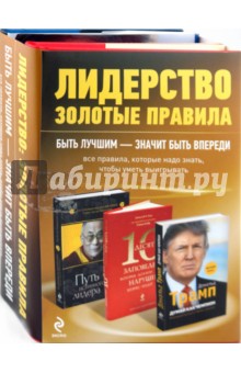 Лидерство: золотые правила. Комплект из 3 книг