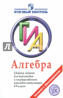 Алгебра: сборник заданий для подготовки к государственной итоговой аттестации в 9 классе