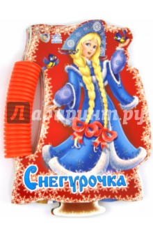 Снегурочка