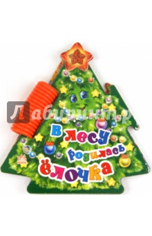 В лесу родилась елочка
