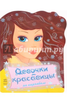 Девочки-красавицы на карнавале