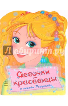 Девочки-красавицы и секреты рождества