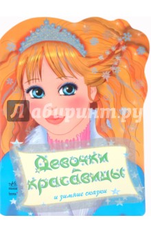 Девочки-красавицы и зимние сказки