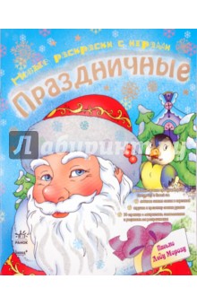 Новые раскраски с играми. Праздничные. Книга 1