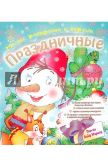 Новые раскраски с играми. Праздничные. Книга 2