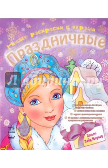 Новые раскраски с играми. Праздничные. Книга 3