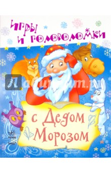 Игры и головоломки с Дедом Морозом