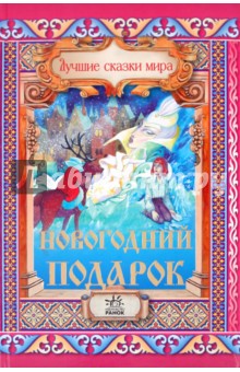 Новогодний подарок