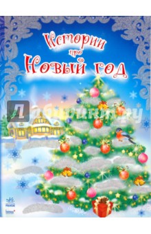 Истории про новый год