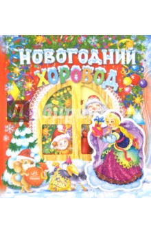 Новогодний хоровод. Сказки, стихи, песни, загадки