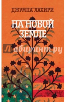 На новой земле