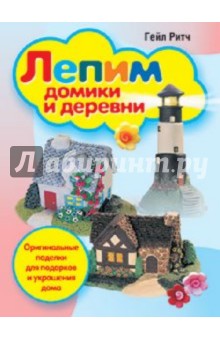 Лепим домики и деревни