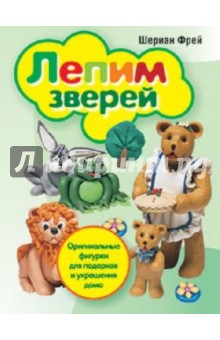 Лепим зверей