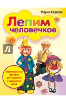 Лепим человечков