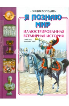 Я познаю мир. Иллюстрированная всемирная история: С ХVII века до наших дней