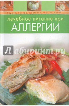 Лечебное питание при аллергии