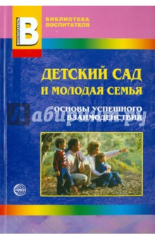 Детский сад и молодая семья: основы успешного взаимодействия