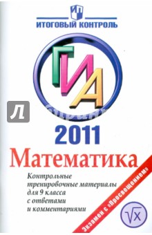 Математика: ГИА 2011: Контрольные тренировочные материалы для 9 класса с ответами и комментариями