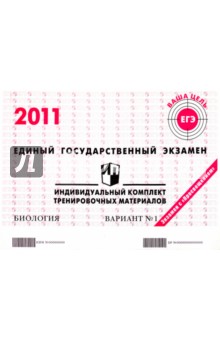 ЕГЭ: Биология: индивидуальный комплект тренировочных материалов: 2011: вариант № 1