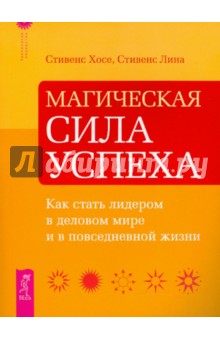 Магическая сила успеха. Как стать лидером в деловом мире и в повседневной жизни