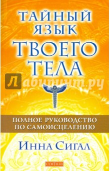 Тайный язык твоего тела. Полное руководство по самоисцелению