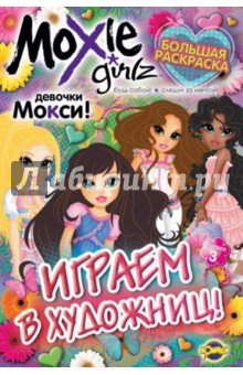 Книжка-раскраска. Moxie. Выпуск 3.Играем в художниц!