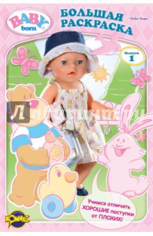 Книжка-раскраска. Baby Born. Выпуск 1