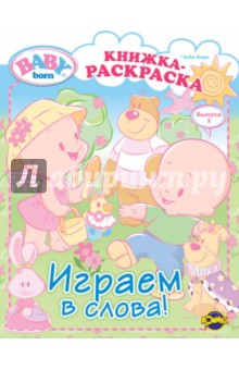 Книжка-раскраска. Baby Born. Выпуск 1. Играем в слова!