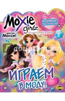 Книжка-раскраска. Moxie. Выпуск 3. Играем в моду!