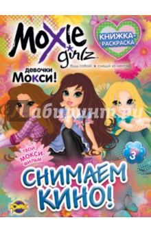 Книжка-раскраска. Moxie. Выпуск 3. Снимаем кино!