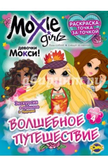 Раскраска. Moxie. Выпуск 4. Волшебное путешествие