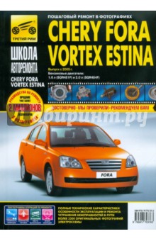 Chery Fora/Vortex Estina. Руководство по эксплуатации, техническому обслуживанию и ремонту
