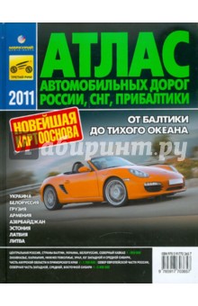 Атлас автомобильных дорог России, СНГ, Прибалтики