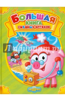 Большая книга смешных кружков