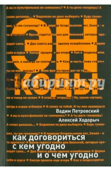 ЭНКОДЫ: Как договориться с кем угодно и о чем угодно