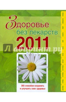 Здоровье без лекарств 2011