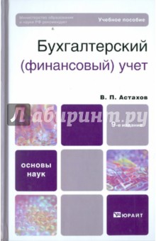 Бухгалтерский (финансовый) учет