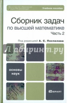 Сборник задач по высшей математике. В 2-х частях. Часть 2