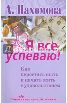 Я все успеваю! Как перестать ныть и начать жить с удовольствием