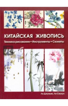 Китайская живопись: Техника рисования, инструменты