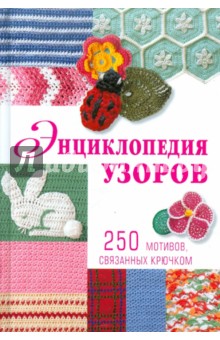 Энциклопедия узоров: 250 мотивов, связанных крючком