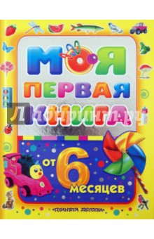 Моя первая книга. Энциклопедия для малышей от 6 месяцев для родителей и воспитателей