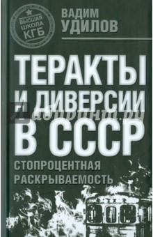 Теракты и диверсии в СССР: стопроцентная раскрываемость