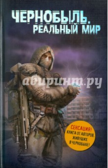 Чернобыль. Реальный мир