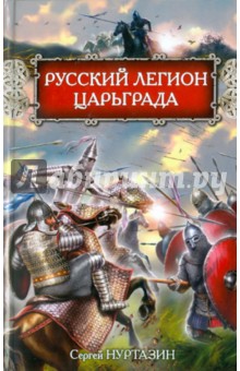 Русский легион Царьграда