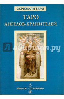 Таро Ангелов-Хранителей (книга)