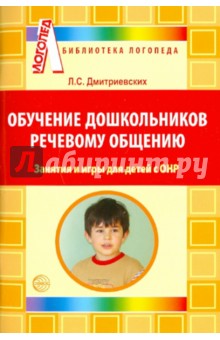 Обучение дошкольников речевому общению: Занятия и игры для детей с ОНР