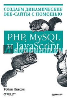 Создаем динамические веб-сайты с помощью PHP, MySQL и JavaScript