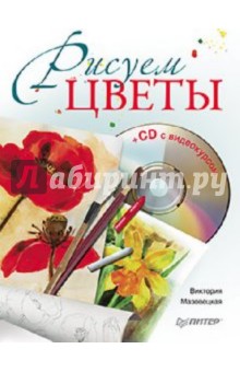 Рисуем цветы (+CD)