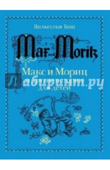 Макс и Мориц и другие истории для детей: истории в стихах и картинках